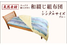 タニグチ 職人手作り 和綴じ 組布団 （シングル：ブルー）【手作り ふんわり 綿ふとん 和ふとん 掛けふとん 綿わた 天然綿 天然素材 コットン 日本製 布団 綿布団 和式布団 昔ながらの 手作り 寝具 シングル NEW 新規】[094-a001]