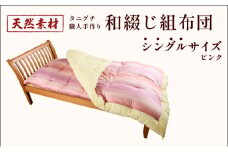 タニグチ 職人手作り 和綴じ 組布団 （シングル：ピンク）【手作り ふんわり 綿ふとん 和ふとん 掛けふとん 綿わた 天然綿 天然素材 コットン 日本製 布団 綿布団 和式布団 昔ながらの 手作り 寝具 シングル NEW 新規】[094-a002]