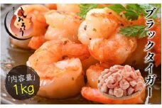 指定日可能 ・着日指定 ブラックタイガー剥き身 1kg（解凍後850g前後）60〜80尾前後　【塩荘 しおそう 敦賀 背ワタなし 殻むき不要 むきエビ えび エビ 海老 人気 冷凍 使いやすい 時短 便利 お中元 ギフト 贈り物 プレゼント】[053-a007] 