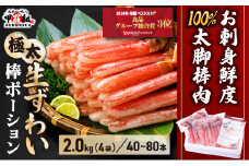 【12月26日～31日着(指定日不可)】年内お届け先行予約受付中！【お刺身OK】生ずわい蟹 総重量2kg 太脚棒ポーション（殻剥き）※解凍後1.6kg　[024-c422_(20)A-b]【甲羅組 かに カニ 蟹 ずわいがに ズワイガニ ずわい蟹 ズワイ蟹 ずわい ズワイ ポーション 棒ポーション 脚だけ 生 生食 刺身 しゃぶしゃぶ カニしゃぶ 500g】