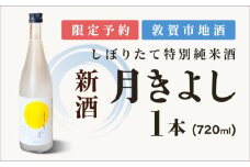 【予約受付・数量限定】敦賀市地酒 氣比特別純米酒 月きよし [無濾過しぼりたて生酒]  720ml 1本【お酒 酒 日本酒 地酒 純米酒 生酒 食中酒 しぼりたて 無濾過 お中元 お歳暮 ギフト 贈り物】[022-a010] 