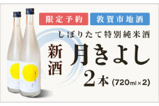 【予約受付・数量限定】敦賀市地酒 氣比特別純米酒 月きよし [無濾過しぼりたて生酒]  720ml 2本【お酒 酒 日本酒 地酒 純米酒 生酒 食中酒 しぼりたて 無濾過 お中元 お歳暮 ギフト 贈り物】[022-a011] 