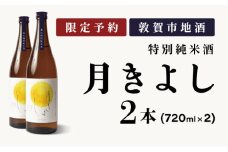 【予約受付・出荷時期 3月中旬～下旬】敦賀市地酒 氣比特別純米酒 月きよし [定番品] 720ml 2本【お酒 酒 日本酒 地酒 純米酒 生酒 食中酒 お中元 お歳暮 ギフト 贈り物】[022-a009] 