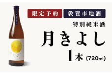 【予約受付・出荷時期 3月中旬～下旬】敦賀市地酒 氣比特別純米酒 月きよし [定番品] 720ml 1本【お酒 酒 日本酒 地酒 純米酒 生酒 食中酒 お中元 お歳暮 ギフト 贈り物】[022-a008] 