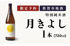 【数量限定】敦賀市地酒 氣比特別純米酒 月きよし [定番品] 720ml 1本【お酒 酒 日本酒 地酒 純米酒 生酒 食中酒 お中元 お歳暮 ギフト 贈り物】[022-a008]