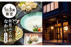 1日3組限定　敦賀ふぐの宿なかい 1泊2食プラン 1名様[019-a004]【宿泊 敦賀 ふぐ 宿 旅館 ホテル 旅行 トラベル NEW 新規】