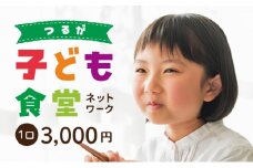 子ども食堂ネットワーク 活動報告書 1口3,000円 [096-a001(20)]【敦賀市ふるさと納税】