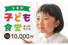 子ども食堂ネットワーク 活動報告書 1口10,000円 [096-a003(20)]【敦賀市ふるさと納税】