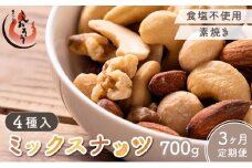【定期便】≪3ヶ月連続お届け≫ミックスナッツ4種 700g【しおそう ナッツ ミックスナッツ くるみ アーモンド カシューナッツ マカダミアナッツ 美容 】 [053-t3-a063(20)]