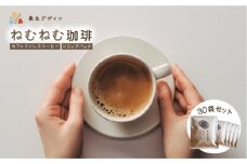 ねむねむ珈琲（カフェインレスコーヒー）ドリップバッグ 30袋セット【コーヒー 珈琲 ドリップコーヒー ドリップバッグ カフェインレス オフィス キャンプ アウトドア カフェ 飲料 お手軽 本格 ブレンド 贈り物 ギフト】[072-a005] 