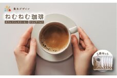 ねむねむ珈琲（カフェインレスコーヒー）ドリップバッグ 5袋セット【コーヒー 珈琲 ドリップコーヒー ドリップバッグ カフェインレス オフィス キャンプ アウトドア カフェ 飲料 お手軽 本格 ブレンド 贈り物 ギフト】[072-a004] 