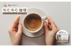 ねむねむ珈琲（カフェインレスコーヒー）ドリップバッグ 5袋セット【コーヒー 珈琲 ドリップコーヒー ドリップバッグ カフェインレス オフィス キャンプ アウトドア カフェ 飲料 お手軽 本格 お中元 お歳暮 ギフト 贈り物 プレゼント】[072-a004_A]