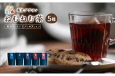 ねむねむ茶 5種 × 3パックセット（杜仲茶ブレンド、はぶ茶ブレンド、ほうじ茶ブレンド、くろもじブレンド、葛の葉ブレンド）【お茶 茶葉 飲料 茶 ブレンド】[072-a003] 