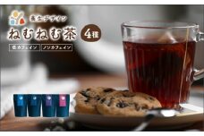 ねむねむ茶 4種 × 3パックセット（杜仲茶ブレンド、はぶ茶ブレンド、ほうじ茶ブレンド、くろもじブレンド）【お茶 茶葉 飲料 茶 ブレンド】[072-a002] 