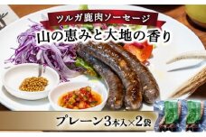 【順次配送】ツルガ鹿肉ソーセージ「山の恵みと大地の香り」プレーン3本×2袋【 肉 鹿肉 ソーセージ お肉 具材 おつまみ ジビエ 定期便 お歳暮 お中元 ギフト 贈り物】[070-a002]