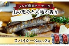 【順次配送】ツルガ鹿肉ソーセージ「山の恵みと大地の香り」スパイシー3本×2袋【 肉 鹿肉 ソーセージ お肉 具材 おつまみ ジビエ お歳暮 お中元 ギフト 贈り物】[070-a003]