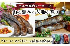 【順次配送】ツルガ鹿肉ソーセージ「山の恵みと大地の香り」2種食べ比べセット【 肉 鹿肉 ソーセージ お肉 具材 おつまみ ジビエ お歳暮 お中元 ギフト 贈り物】[070-a004]