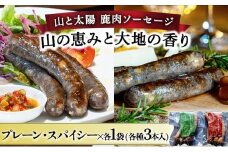 【順次配送】山と太陽　鹿肉ソーセージ「山の恵みと大地の香り」2種食べ比べセット【 肉 鹿肉 ソーセージ お肉 具材 おつまみ ジビエ お歳暮 お中元 ギフト 贈り物】[070-a004]