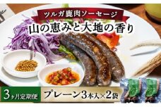 【定期便3回】ツルガ鹿肉ソーセージ「山の恵みと大地の香り」プレーン3本×2袋【 肉 鹿肉 ソーセージ お肉 具材 おつまみ ジビエ 定期便 お歳暮 お中元 ギフト 贈り物】[070-t3-a002]