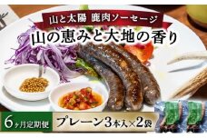 【定期便6回】山と太陽　鹿肉ソーセージ「山の恵みと大地の香り」プレーン3本×2袋【 肉 鹿肉 ソーセージ お肉 具材 おつまみ ジビエ 定期便 お歳暮 お中元 ギフト 贈り物】[070-t6-a002]
