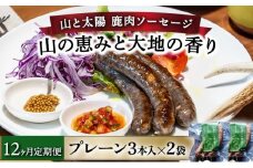 【定期便12回】山と太陽　鹿肉ソーセージ「山の恵みと大地の香り」プレーン3本×2袋【 肉 鹿肉 ソーセージ お肉 具材 おつまみ ジビエ 定期便 お歳暮 お中元 ギフト 贈り物】[070-t12-a002]