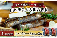 【定期便3回】ツルガ鹿肉ソーセージ「山の恵みと大地の香り」スパイシー3本×2袋【 肉 鹿肉 ソーセージ お肉 具材 おつまみ ジビエ お歳暮 お中元 ギフト 贈り物】[070-t3-a003]