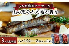 【定期便3回】山と太陽　鹿肉ソーセージ「山の恵みと大地の香り」スパイシー3本×2袋【 肉 鹿肉 ソーセージ お肉 具材 おつまみ ジビエ お歳暮 お中元 ギフト 贈り物】[070-t3-a003]