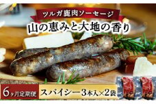 【定期便6回】ツルガ鹿肉ソーセージ「山の恵みと大地の香り」スパイシー3本×2袋【 肉 鹿肉 ソーセージ お肉 具材 おつまみ ジビエ お歳暮 お中元 ギフト 贈り物】[070-t6-a003]