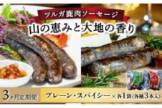 【定期便3回】ツルガ鹿肉ソーセージ「山の恵みと大地の香り」2種食べ比べセット【 肉 鹿肉 ソーセージ お肉 具材 おつまみ ジビエ お歳暮 お中元 ギフト 贈り物】[070-t3-a004]