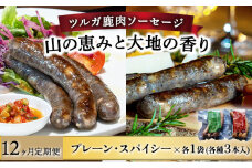 【定期便12回】ツルガ鹿肉ソーセージ「山の恵みと大地の香り」2種食べ比べセット【 肉 鹿肉 ソーセージ お肉 具材 おつまみ ジビエ お歳暮 お中元 ギフト 贈り物】[070-t12-a004]