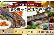 【定期便12回】山と太陽　鹿肉ソーセージ「山の恵みと大地の香り」2種食べ比べセット【 肉 鹿肉 ソーセージ お肉 具材 おつまみ ジビエ お歳暮 お中元 ギフト 贈り物】[070-t12-a004]