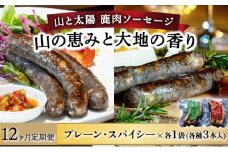 【定期便12回】山と太陽　鹿肉ソーセージ「山の恵みと大地の香り」2種食べ比べセット【 肉 鹿肉 ソーセージ お肉 具材 おつまみ ジビエ お歳暮 お中元 ギフト 贈り物】[070-t12-a004]