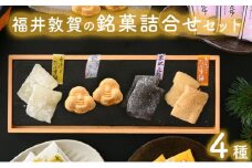 福井敦賀の銘菓詰合せセット 4種（羽二重餅2種（白・きなこ）・求肥昆布・豆らくがん）【羽二重餅 求肥昆布 豆らくがん ギフト 贈り物 プレゼント 和菓子】[023-a024] 