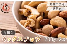 [順次発送] ミックスナッツ 4種 1.4kg（700g×2）【しおそう ナッツ ミックスナッツ くるみ アーモンド カシューナッツ マカダミアナッツ 美容 】 [053-a263(20)]