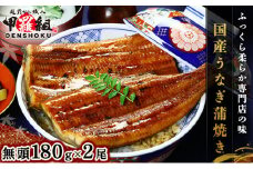 国産 うなぎ 蒲焼き（無頭 約180g前後）×2尾 タレ＆山椒付 贈答用BOX入り＜最短3営業日以内発送・着日指定 可能＞【甲羅組 化粧箱入り 贈答 ギフト 長焼 うな重 うな丼 ひつまぶし 鰻 蒲焼 惣菜 丑の日 お中元 お歳暮 人気 高評価】[024-a271]