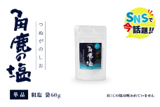 角鹿の塩  粗塩：袋60g×1【敦賀 塩 しお 粗塩 天然塩 天日塩 釜炊き 調味料 ミネラル お中元 お歳暮 ギフト 贈り物 プレゼント】[080-a006] 
