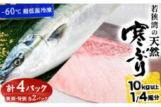 【期間限定・数量限定】若狭湾の天然寒ブリ（生冷凍・ブロック）1/4尾分（４パック）【マイマルシェ 敦賀 天然 寒ぶり ブリ 鰤 若狭湾 天然ぶり お中元 お歳暮 ギフト 贈り物 プレゼント 旬】[090-a010]