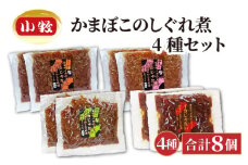 小牧かまぼこ かまぼこのしぐれ煮4種セット [016-a015]【小牧 かまぼこ しぐれ煮 練り物 ラー油 ご飯 山椒 明太子 ご飯のお供 ギフト 母の日 父の日 贈り物 プレゼント】