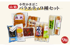 小牧かまぼこ バラエティ9種セット [016-a011]【小牧 かまぼこ セット豆腐 ちくわ チーズ しぐれ煮 ゆず ごぼう天 練り物】
