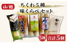 小牧かまぼこ ちくわ5種 味くらべセット [016-a012]【小牧 かまぼこ 味くらべ ちくわ 練り物 】