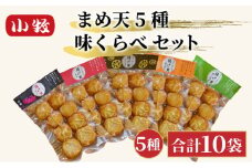 小牧かまぼこ まめ天5種 味くらべセット [016-a013]【小牧 かまぼこ 味くらべ まめ天 練り物 】