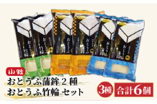 小牧かまぼこ おとうふ蒲鉾2種・おとうふ竹輪セット [016-a016]【小牧 かまぼこ ギフト 母の日 父の日 贈り物 プレゼント】