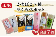 小牧かまぼこ かまぼこ7種 味くらべセット [016-a014]【小牧 かまぼこ 味くらべ 練り物 】