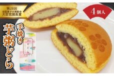[031-a014] 芋粥どらが大臣官房長賞を受賞しました。敦賀名物 手焼きあわ入り 芋粥どら 4個セット【どら焼き 和スイーツ 餅入り つぶあん つぶ餡 贈り物 お取り寄せ 手土産 オシャレ ギフト お中元  贈り物 プレゼント】