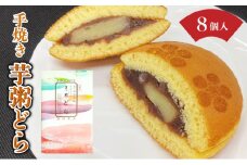 [031-a015] 敦賀名物 手焼きあわ入り 芋粥どら 8個セット【どら焼き 和スイーツ 餅入り つぶあん つぶ餡 贈り物 お取り寄せ 手土産 オシャレ ギフト お中元  贈り物 プレゼント】