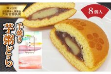 [031-a015] 芋粥どらが大臣官房長賞を受賞しました。敦賀名物 手焼きあわ入り 芋粥どら 8個セット【どら焼き 和スイーツ 餅入り つぶあん つぶ餡 贈り物 お取り寄せ 手土産 オシャレ ギフト お中元  贈り物 プレゼント】