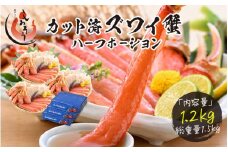 [順次発送]カット済ズワイ蟹ハーフポーション1.2kg（400g × 3箱） [053-b009_A(20)]