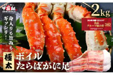 【12月1日～12月25日着(指定日不可)】年内お届け先行予約受付中！ボイルたらばがに足 2kg（1kgあたり：1肩 / 解凍後800g）【甲羅組 海鮮 タラバガニ タラバ蟹 蟹 カニ カニ足 足 ボイル 茹でガニ カニ鍋 蟹鍋 焼きガニ】 [024-b232_a]