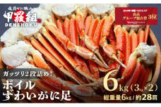 【12月26日～12月31日着(指定日不可)】 年内お届け先行予約受付中！ボイルずわいがに足 総重量6kg（約28肩前後）【数量限定】【甲羅組 海鮮 ズワイガニ ずわい蟹 蟹 カニ カニ足 かに脚 足 ボイル 茹でガニ カニ鍋 蟹鍋 鍋】 [024-b231_b]
