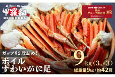 【12月26日～12月31日着(指定日不可)】 年内お届け先行予約受付中！ ボイルずわいがに足 総重量9kg（約42肩前後）【数量限定】【甲羅組 海鮮 ズワイガニ ずわい蟹 蟹 カニ カニ足 かに脚 足 ボイル 茹でガニ カニ鍋 蟹鍋 鍋】 [024-b331_b]